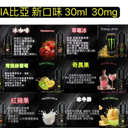 BIA 比亞菸油 30ml 30mg｜新口味上市・口感升級更耐抽 買六送一限時優惠